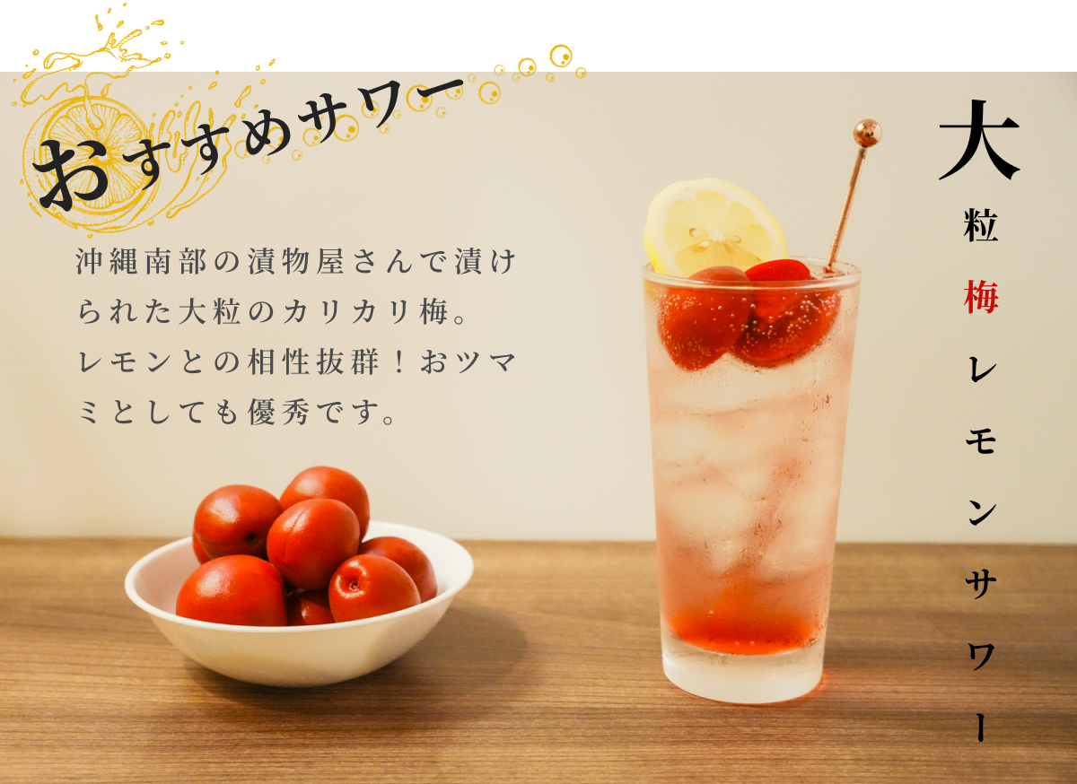 大粒梅レモンサワー