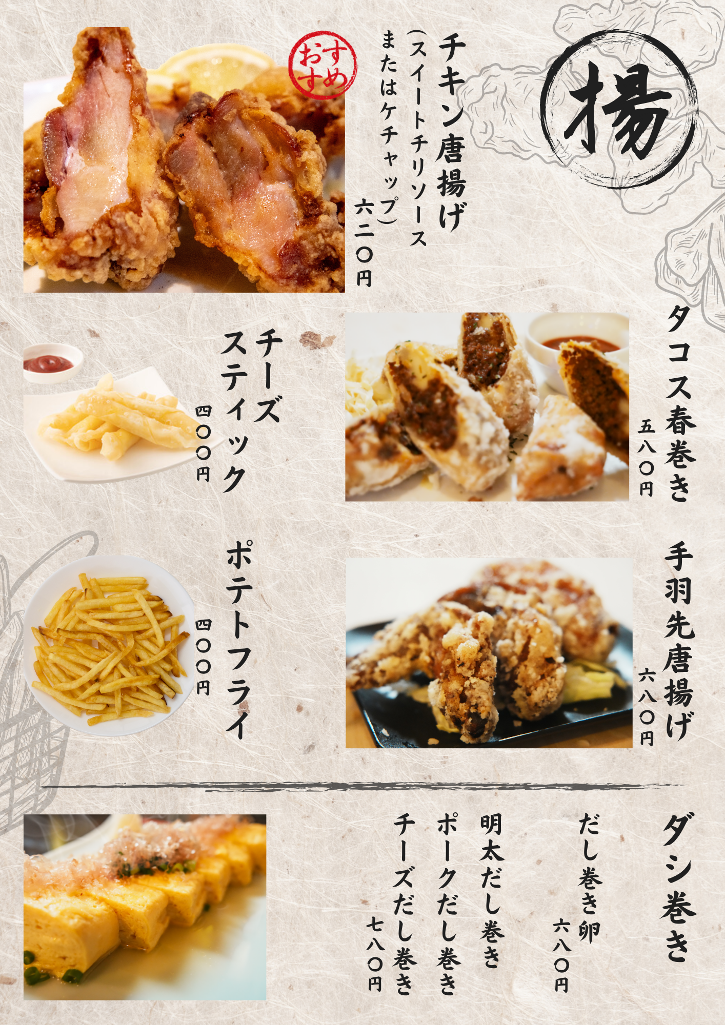 揚げ物のメニュー