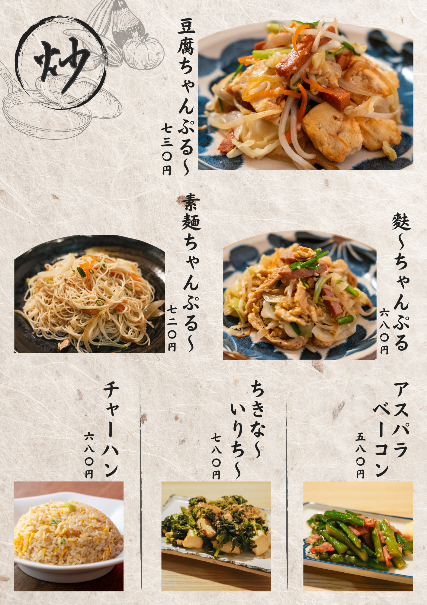 炒め物のメニュー
