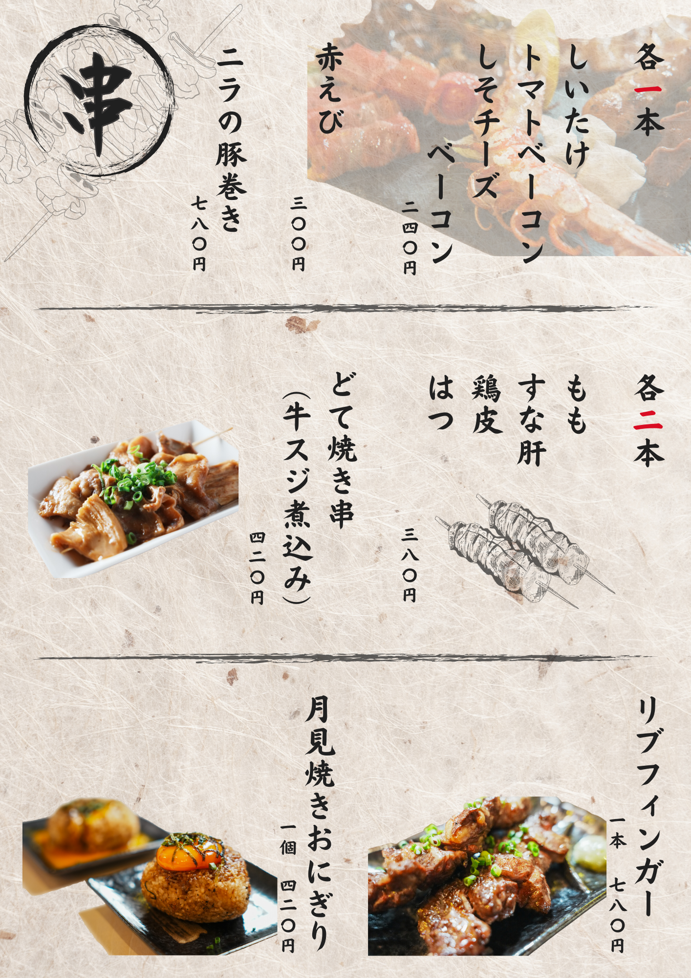 串物のメニュー